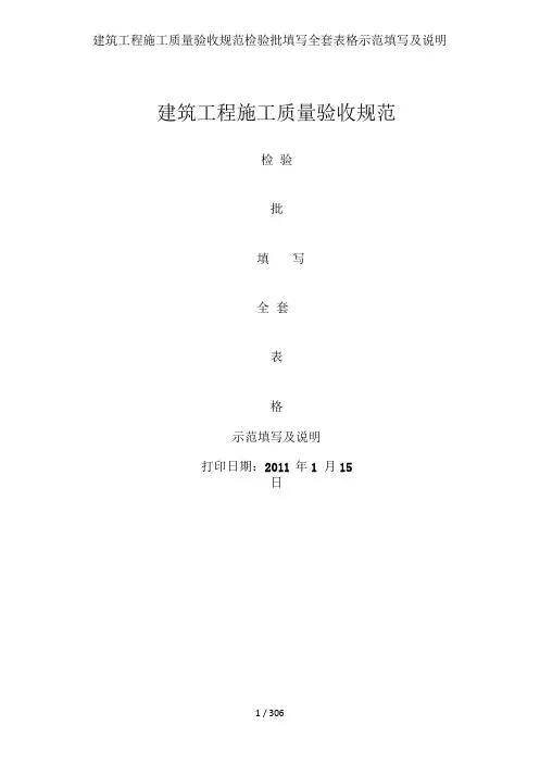 建筑工程施工质量验收规范检验批填写全套表格示范填写及说明