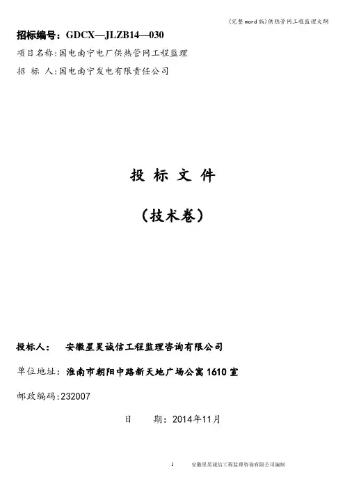 (完整word版)供热管网工程监理大纲