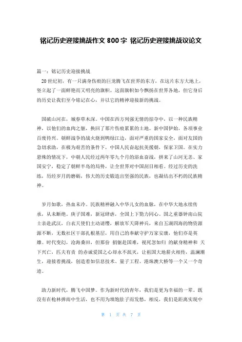 铭记历史迎接挑战作文800字 铭记历史迎接挑战议论文
