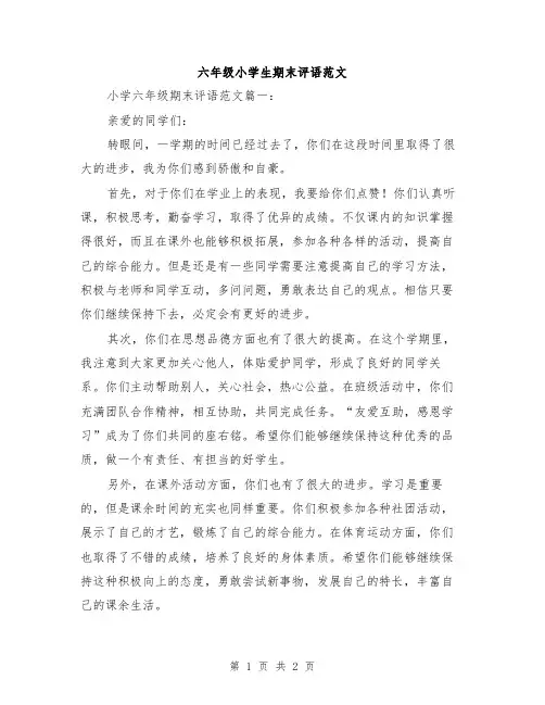 六年级小学生期末评语范文