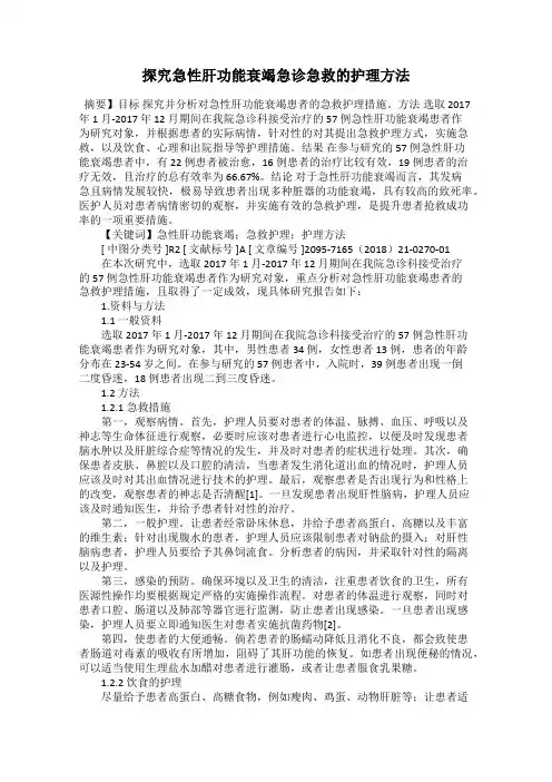 探究急性肝功能衰竭急诊急救的护理方法