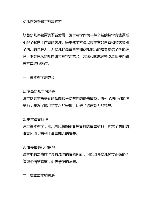 幼儿园绘本教学方法探索 幼儿园语言教育