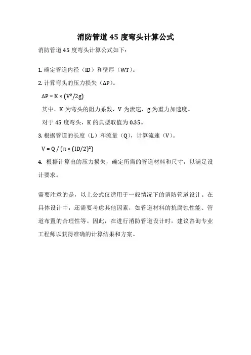 消防管道45度弯头计算公式