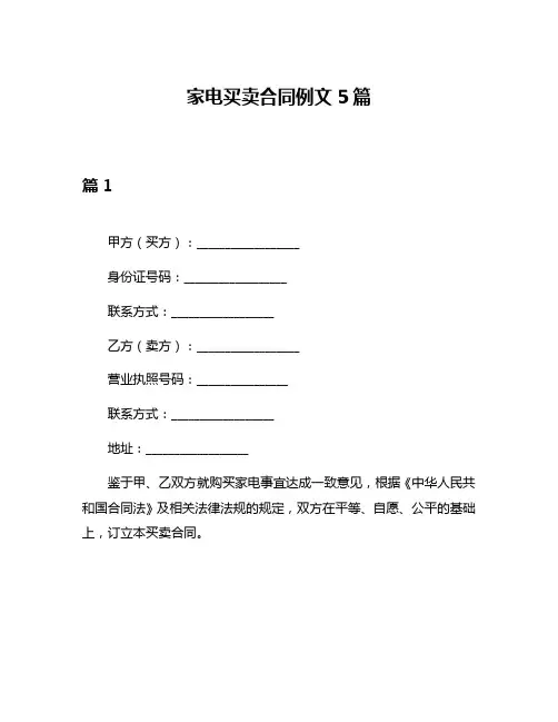 家电买卖合同例文5篇