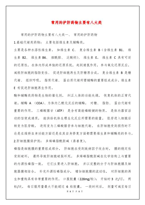 常用的护肝药物主要有八大类
