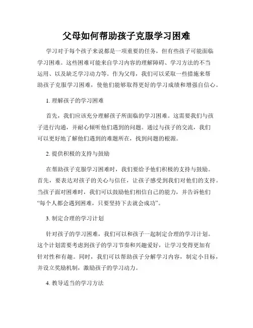 父母如何帮助孩子克服学习困难