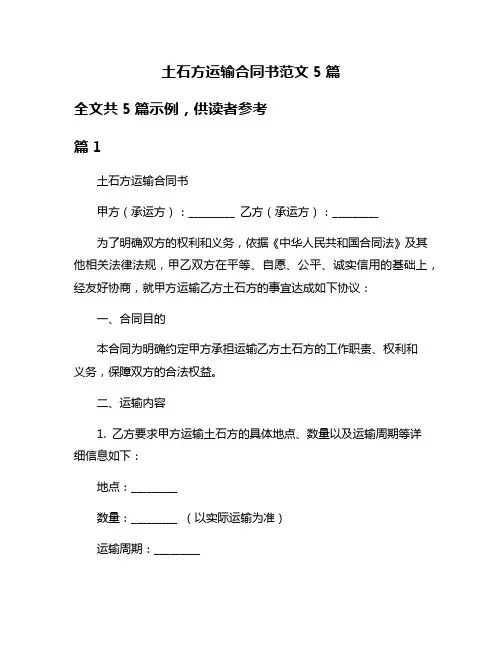 土石方运输合同书范文5篇