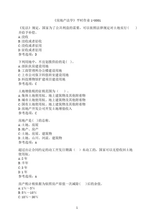 兰州大学《房地产法学》平时作业1-0001
