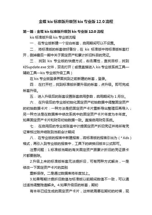 金蝶kis标准版升级到kis专业版12.0流程