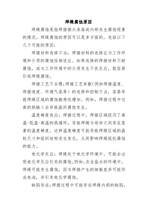 焊缝腐蚀原因