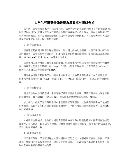 大学生英语语音偏误现象及其应对策略分析
