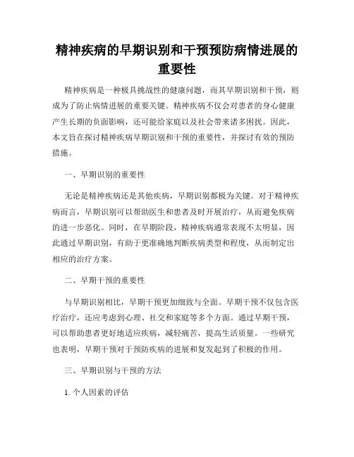 精神疾病的早期识别和干预预防病情进展的重要性