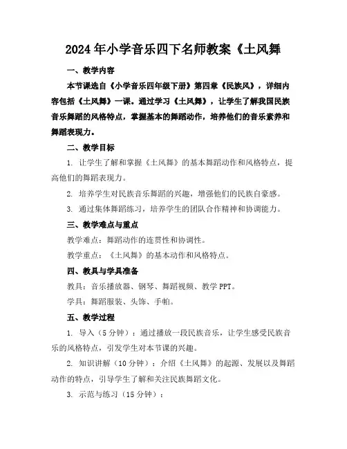 2024年小学音乐四下名师教案《土风舞