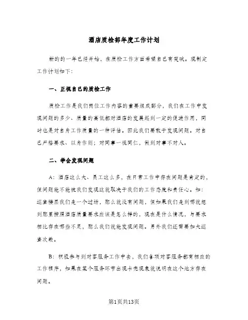 酒店质检部年度工作计划(4篇)