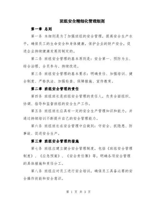 班组安全精细化管理细则