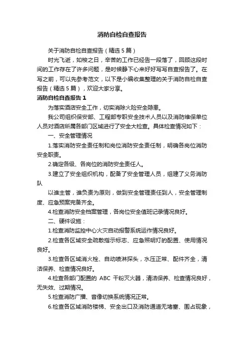 关于消防自检自查报告（精选5篇）