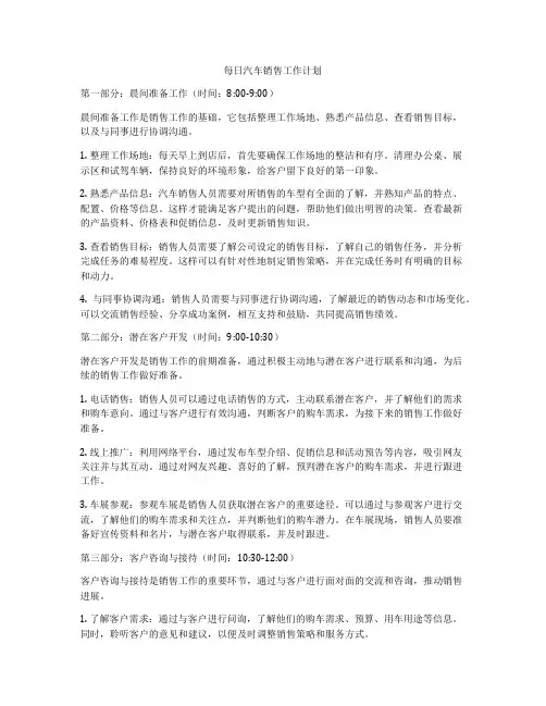 每日汽车销售工作计划