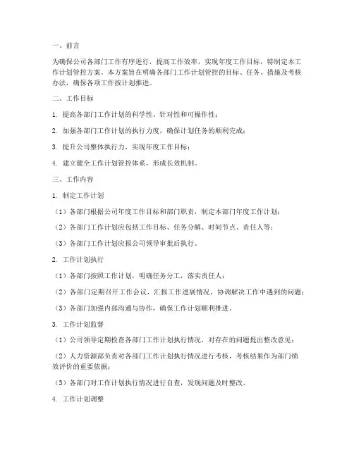 各部门工作计划管控方面