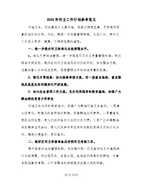 2024年环卫工作计划参考范文(3篇)