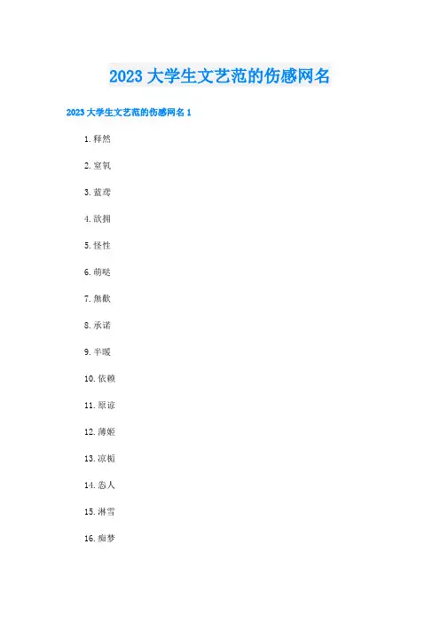 2023大学生文艺范的伤感网名