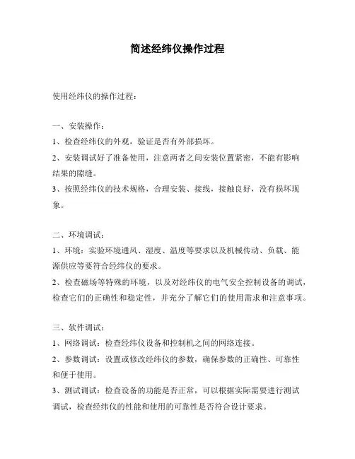 简述经纬仪操作过程
