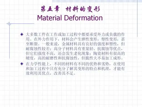 材料科学与工程基础第五章 材料的变形