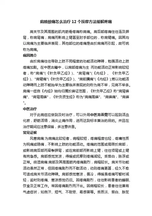 肩膀酸痛怎么治疗12个按摩方法缓解疼痛