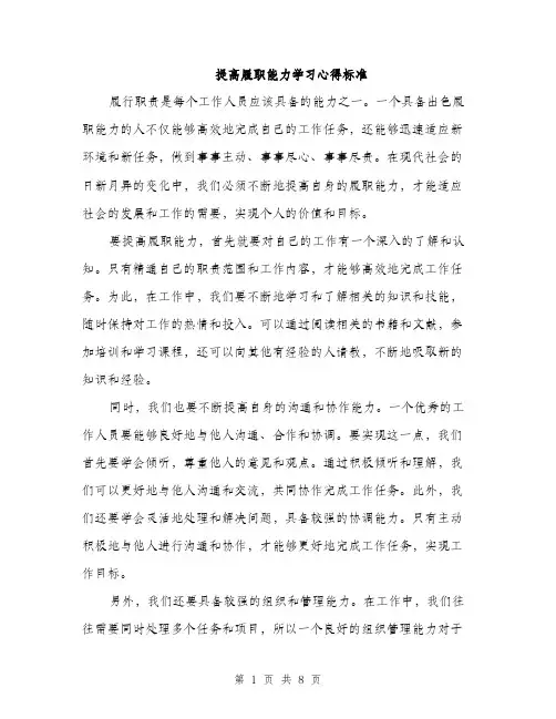 提高履职能力学习心得标准（3篇）