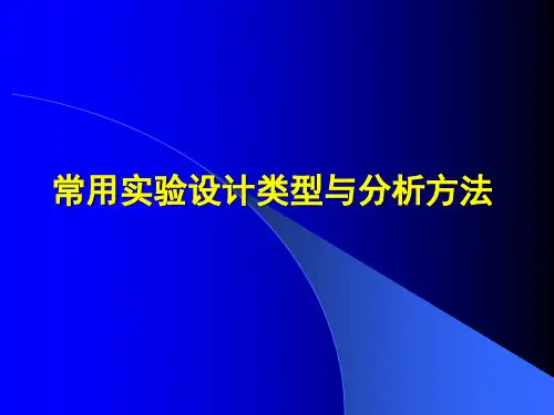 常用实验设计类型和方法