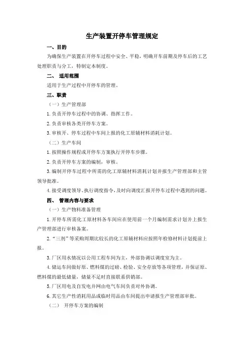 生产装置开停车管理规定