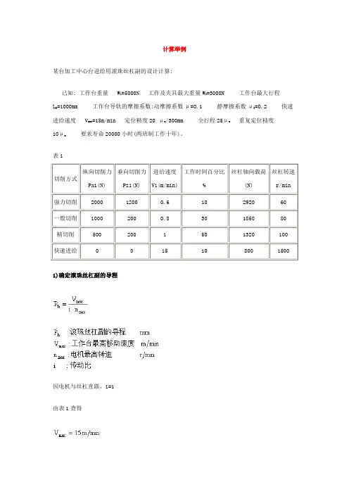 滚珠丝杠副的参数计算与选用