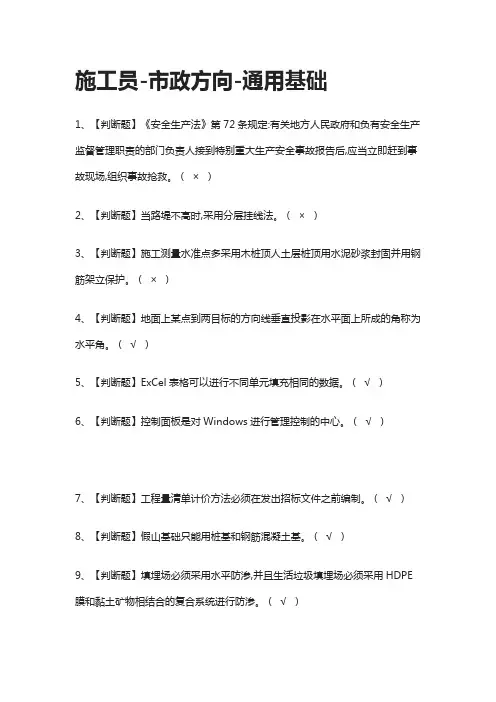 [全考点]施工员-市政方向-通用基础模拟测试题库[含答案]