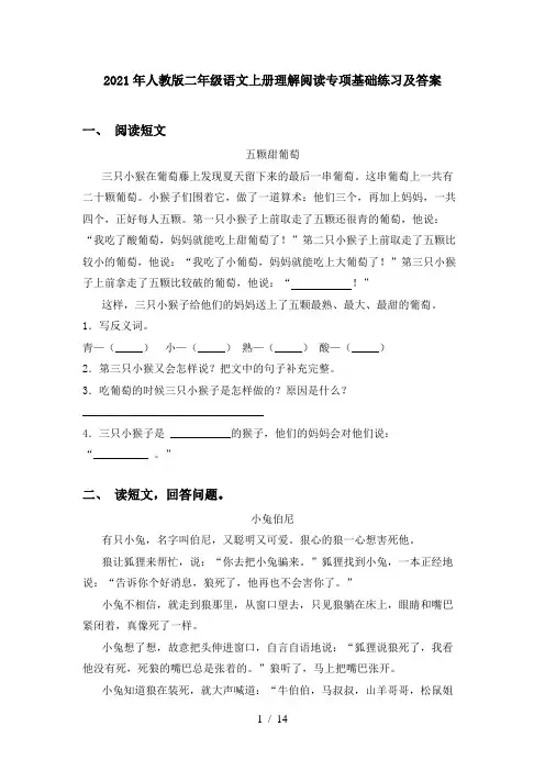 2021年人教版二年级语文上册理解阅读专项基础练习及答案