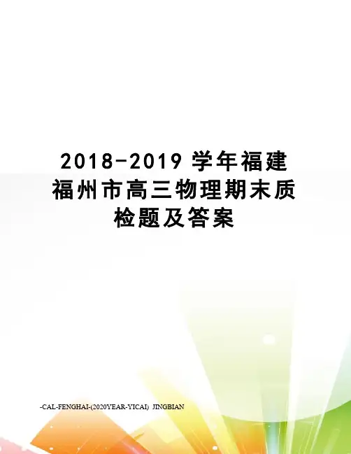 2018-2019学年福建福州市高三物理期末质检题及答案