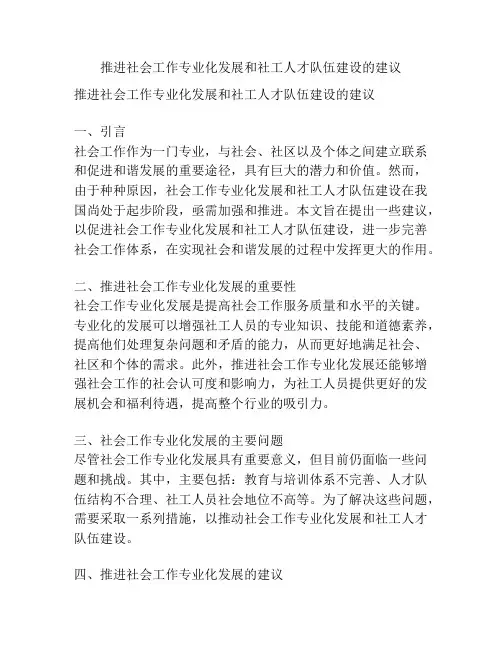 推进社会工作专业化发展和社工人才队伍建设的建议