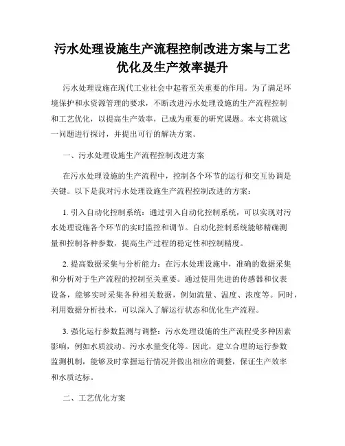 污水处理设施生产流程控制改进方案与工艺优化及生产效率提升