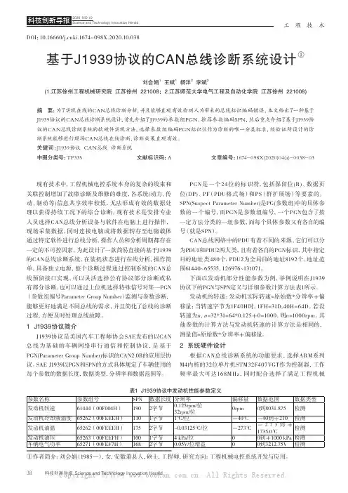 基于J1939协议的CAN总线诊断系统设计