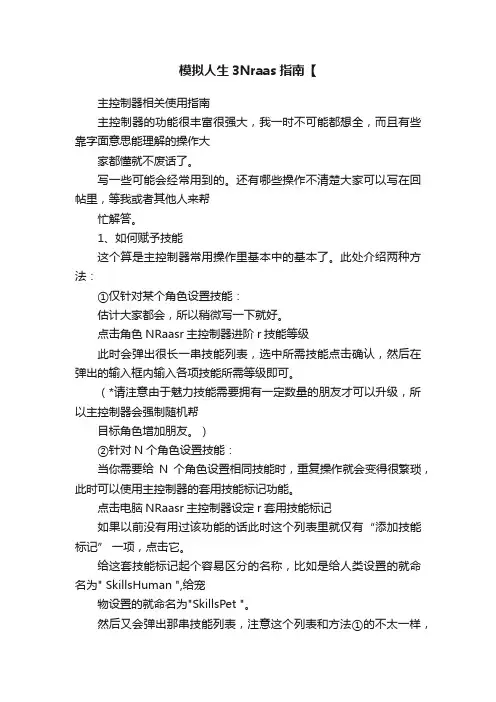 模拟人生3Nraas指南【
