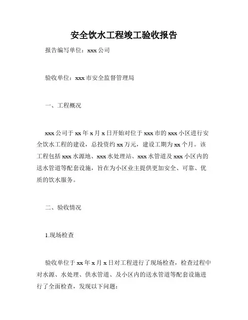 安全饮水工程竣工验收报告