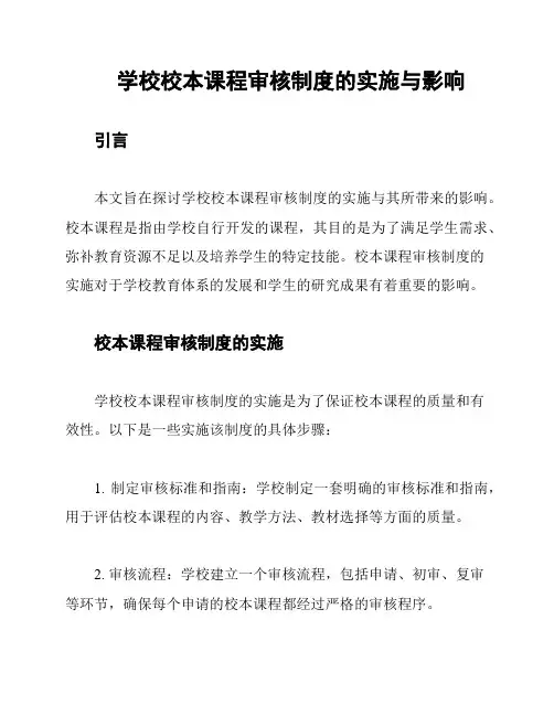 学校校本课程审核制度的实施与影响