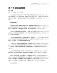 揭开不诚实的黑箱