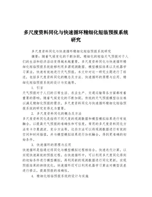 多尺度资料同化与快速循环精细化短临预报系统研究