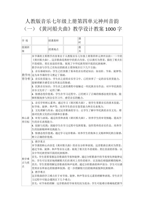 人教版音乐七年级上册第四单元神州音韵(一)《黄河船夫曲》教学设计教案1000字
