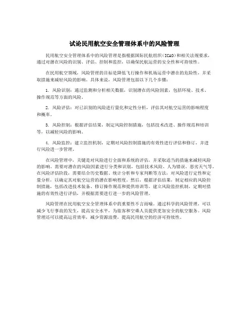 试论民用航空安全管理体系中的风险管理