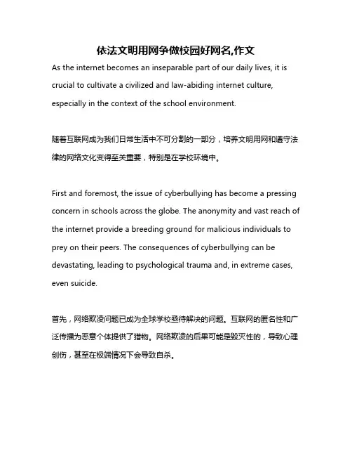 依法文明用网争做校园好网名,作文