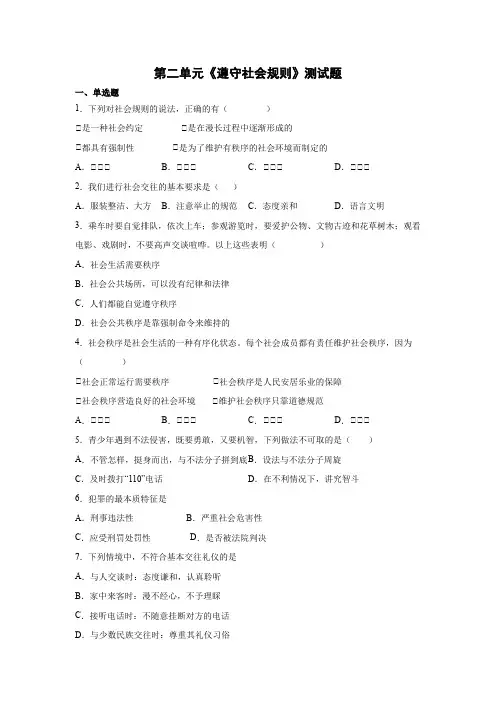 第二单元 遵守社会规则 测试题(含答案)