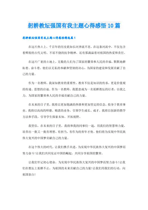 躬耕教坛强国有我主题心得感悟10篇