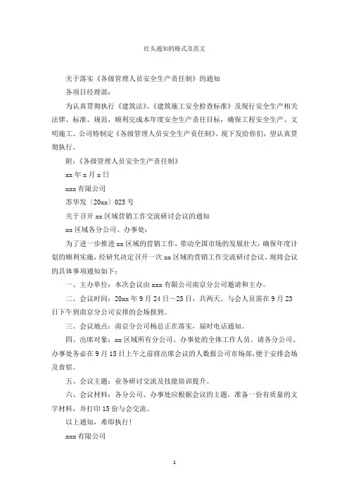 红头通知的格式及范文范文精选