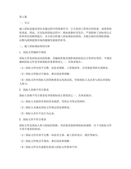 施工招标废标情况(3篇)