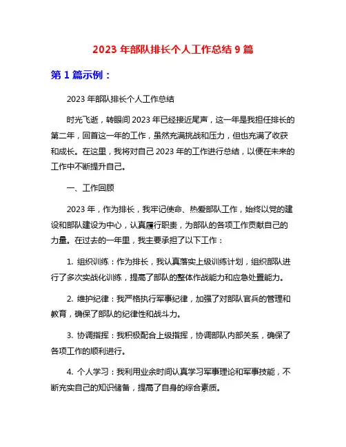 2023年部队排长个人工作总结9篇